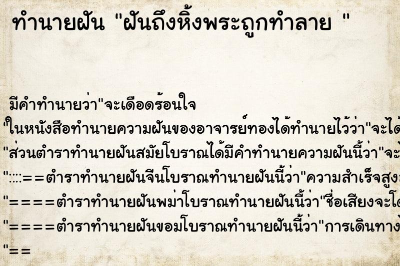 ทำนายฝันทำนายฝันฝันถึงหิ้งพระถูกทำลาย